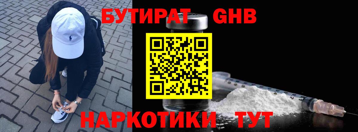Бутират GHB Уссурийск